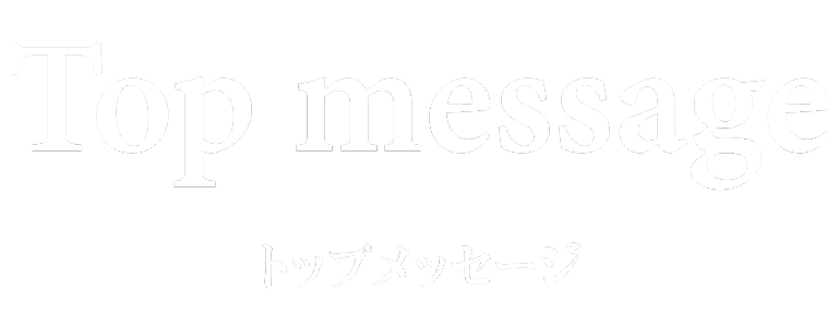 Top message トップメッセージ