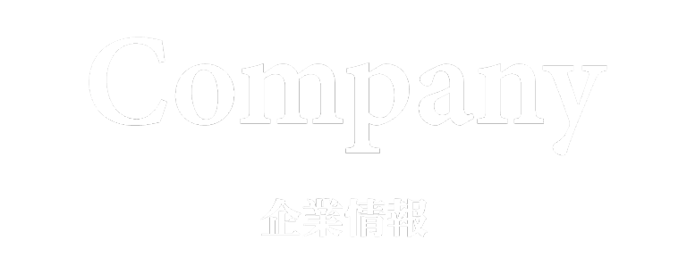 Company 企業情報