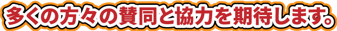 多くの方々の賛同と協力を期待します。